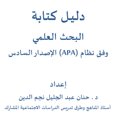 كتاب دليل كتابة البحث العلمي وفق نظام Apa الاصدار السادس