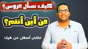 21 من أين أنتم تعلم اللغة الروسية مع نورشك Youtube