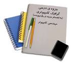 Image result for ‫دانلود کتاب گرافیک کامپیوتری بهروز قلی زاده‬‎