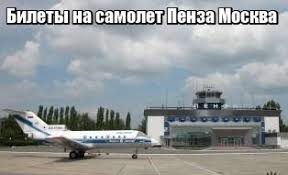 Пенза