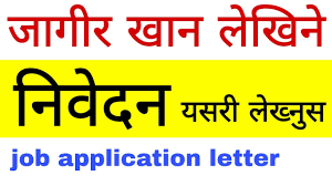 Application letter in nepali application letter for scholarship in nepali approval recognition finance bank 22087 ledger review. Job Application Letter Sample à¤¨ à¤µ à¤¦à¤¨ à¤² à¤– à¤¨ à¤¤à¤° à¤• How To Write Job Application Letter In Nepali Youtube