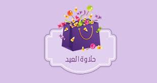 Pin By بيلسان الروح On Eid أعياد Eid Stickers Eid Cards Eid Decoration