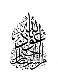 Bismillahirrahmanirrahim Bismillah In Arabic Calligraphy Text Copy And Paste Itsti Atha Vertical Islamic Calligraphy Islamic Art Calligraphy Islamic Calligraphy Painting