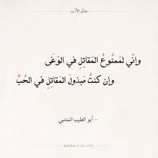 شعر المتنبي وإني لممنوع المقاتل في الوغى عالم الأدب Arabic Calligraphy