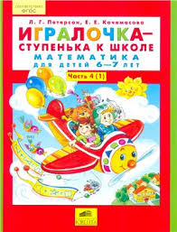 решебник петерсон раз ступенька два ступенька 6 7 лет Peterson L G Kochemasova E E Igralochka Stupenka K Shkole Matematika Dlya Detej 6 7 Let Chast 4 1 Pdf Vse Dlya Studenta