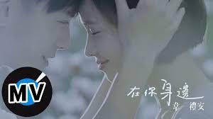 韋禮安Weibird Wei - 在你身邊By Your Side (官方版MV) - 2014美國棉年度代言主題曲- YouTube