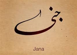 معنى اسم جنى وصفات حاملة اسم جني وحكم الاسم في الاسلام Arabic Calligraphy Calligraphy Logo Branding