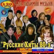 лучшие песни 80 х 90 х музыкальный альбом треки Pesni 80 H 90h