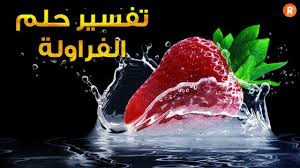 رؤيةاني اكل.comالفريز / øªù�ø³ùšø± øù„ù… ØªÙØ³ÙŠØ± Ø­Ù„Ù… Ø§Ù„ÙØ±Ø§ÙˆÙ„Ø© Ù…Ø§ Ù…Ø¹Ù†Ù‰ Ø±Ø¤ÙŠØ© Ø§Ù„ÙØ±Ø§ÙˆÙ„Ø© ÙÙŠ Ø§Ù„Ø­Ù„Ù… Ø³Ù„Ø³Ù„Ø© ØªÙØ³ÙŠØ± Ø§Ù„Ø£Ø­Ù„Ø§Ù… Youtube
