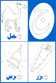 للتلوين حرف الجيم Arabic Alphabet Arabic Kids Arabic Alphabet For Kids