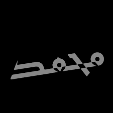 إهداء من مريـــم لي محمــد video in 2021 funny arabic quotes arabic quotes quotes