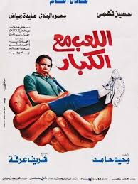 أما الزعيم عادل إمام فكان أصغر بثلاث سنوات، فولد عام 1940، والتحق أيضا بكلية الزراعة ولكن بجامعة القاهرة، ومن مسرحها انطلق إلى السينما والمسرح في الستينيات، بدأ بأدوار صغيرة، حتى انطلق نجمه. Ø´Ø§Ù‡Ø¯ Ø§Ù„Ø¢Ù† Ø£ÙÙ„Ø§Ù… Ø¹Ø§Ø¯Ù„ Ø¥Ù…Ø§Ù… Ø§Ù„ÙƒÙ„Ø§Ø³ÙŠÙƒÙŠØ© Ø¹Ù„Ù‰ Osn ØªØ´Ø§Ø¯ Osn