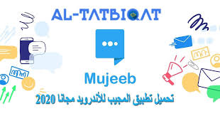 تحميل تطبيق المجيب للأندرويد مجانا 2020 مرحبا متابعيموقع منبع التطبيقاتاليوم سنتكلم عنتحميل تطبيق المجيب للأندرويد مجانا 2020 In 2020 App Electronic Products Computer