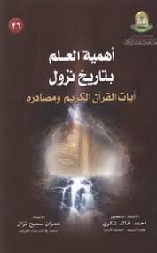 تحميل كتاب أهمية العلم بتاريخ نزول آيات القرآن الكريم ومصادره Pdf مكتبة نور لتحميل الكتب الإلكترونية