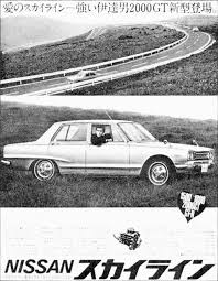 愛のスカイライン 強い伊達男2000gt新型登場 日産スカイライン スカイライン レトロ 車