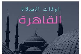 Maybe you would like to learn more about one of these? Ù…ÙˆØ§Ù‚ÙŠØª Ø§Ù„ØµÙ„Ø§Ø© Ø§Ù„Ù‚Ø§Ù‡Ø±Ø©