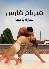 كرباج, باسل, خياط, أنطوان, فارس, مباشرة, بطولة, ميريام, مشاهدة, كرباج باسل, باسل خياط, أنطوان كرباج, فارس أنطوان, بطولة ميريام, ميريام فارس, مشاهدة مباشرة. ÙˆØ«Ø§Ø¦Ù‚ÙŠ Ù…ÙŠØ±ÙŠØ§Ù… ÙØ§Ø±Ø³ ÙŠÙ†Ø·Ù„Ù‚ Ø¹Ù„Ù‰ Ù†ØªÙÙ„ÙŠÙƒØ³ ØªÙØ§ØµÙŠÙ„ Øª ÙƒØ´ Ù Ø¹Ù† Ø­ÙŠØ§ØªÙ‡Ø§ Ø§Ù„Ø®Ø§ØµØ© Ù„Ù„Ù…Ø±Ø© Ø§Ù„Ø£ÙˆÙ„Ù‰ ØµÙˆØ± Ø§Ù„Ù†Ù‡Ø§Ø±