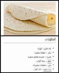 خبز التورتيلا arabic food food dishes food recipies
