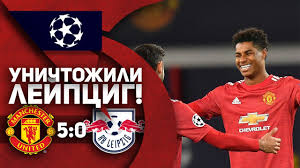 Групповой этап, 6 тур, лига чемпионов уефа. Manchester Yunajted 5 0 Lejpcig Unichtozhili Chast 2 Youtube