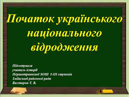 5 початок українського національного відродження. Prezentaciya Dlya 9 Go Klasu Na Temu Pochatok Ukrayinskogo Nacionalnogo Vidrodzhennya