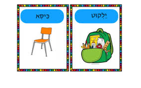 The copywork book includes letter practice, scripture copywork, hebrew words and coloring . Free Hebrew Flash Cards Teachers Pay Teachers