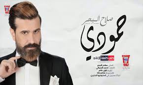 كلمات اغنية حمودي زلمة وشهم صلاح البحر fictional characters ole character