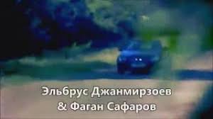 Elbrus Dzhanmirzaev Popolam Youtube Скачивай и слушай эльбрус джанмирзоев и фаган сафаров пополам и эльбрус джанмирзоев пополам remix 2016 на zvooq.online! youtube