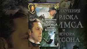 шерлок холмс ливанов смотреть онлайн бесплатно в хорошем качестве Priklyucheniya Sherloka Holmsa I Doktora Vatsona Smertelnaya Shvatka Sovetskij Film 1980 God Youtube