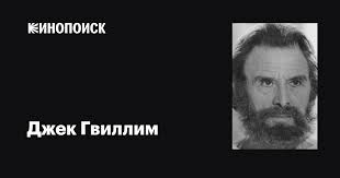 Джек Гвиллим (Jack Gwillim): фильмы, биография, семья, фильмография —  Кинопоиск