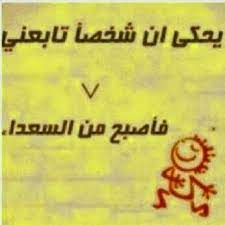 حلوه الثقه بالنفس تابعوني funny quotes just smile arabic words