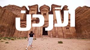 الوقت الان في الأردن حسب التوقيت المحلي في المنطقة الزمنية asia/amman ووقت الشروق والغروب وعرض الساعة الان بدقائق والثواني. Ø§Ù„Ø³ÙŠØ§Ø­Ø© ÙÙŠ Ø§Ù„Ø§Ø±Ø¯Ù† Ø¬ÙˆÙ„Ø© ÙÙŠ Ø£ÙØ¶Ù„ Ø£Ù…Ø§ÙƒÙ† Ø³ÙŠØ§Ø­ÙŠØ© ÙÙŠ Ø§Ù„Ø£Ø±Ø¯Ù† Youtube