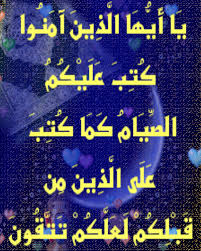 مع الرحمن ي ا أ ي ه ا ال ذ ين آم ن وا ك ت ب ع ل ي ك م ا Quran Blog Blog Posts