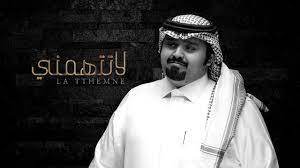 بندر بن عوير شيلة لاتتهمني مكتوبة كاملة bandar bin oweer la tthemne captain hat beanie captain