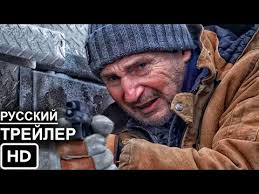 В сети появился новый трейлер боевика ледяной драйв, в котором герой лиама нисона собирается спасти шахтеров, застрявших в шахте. Ledyanoj Drajv Russkij Trejler 2021 Liam Nison Phuk