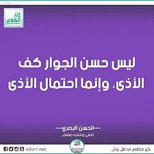 ليس حسن الجوار كف الأذى وإنما احتمال الأذى الحسن البصري تابعي وفقيه مسلم درر الكلام درر Arabic Quotes Instagram Posts Quotes