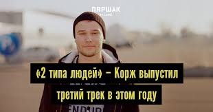 Aug 31, 2019 · 2 типа людей chords by макс корж. Skoree Slushaj Novuyu Pesnyu Korzha