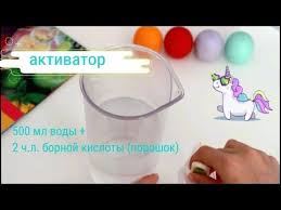 как сделать слайм без тетрабората натрия и борной кислоты Chem Zagustit Slajm Aktivator Dlya Slajma Zagustit Slajm Bez Tetrabonata Youtube How To Make Slime How To Make Slime
