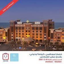 في عطلة نهاية الأسبوع الماضية، قررنا اخذ إجازة قصيرة داخل الكويت وقضاء وقتنا في فندق سفير الفنطاس الكويت. Ø®ØµÙ… Ø®Ø§Øµ Ù„Ù„Ù…Ø³Ø§Ù‡Ù…ÙŠÙ† Ø¹Ù„Ù‰ Ø§Ø³Ø¹Ø§Ø± Ø§Ù„ØºØ±Ù ÙÙŠ ÙÙ†Ø¯Ù‚ Ø³ÙÙŠØ± Ø§Ù„ÙÙ†Ø·Ø§Ø³ Ù„Ù…Ø¹Ø±ÙØ© Ø§Ù„Ø§Ø³Ø¹Ø§Ø± ÙŠØ±Ø¬Ù‰ Ø³Ø­Ø¨ Ø§Ù„ØµÙˆØ±Ø© Ù„Ø¬Ù‡Ø© Ø§Ù„ÙŠØ³Ø§Ø± Ù„Ù„Ø­Ø¬Ø² Ùˆ Ø§Ù„Ø§Ø³ØªÙØ³Ø§Ø± ÙŠØ±Ø¬Ù‰ Ø§Ù„Ø§ØªØµØ§Ù„ Ø¹Ù„Ù‰ Ø§Ù„Ø±Ù‚Ù… ÙÙŠ Al Rawda Hawali Coop Society Ø¬Ù…Ø¹ÙŠØ©