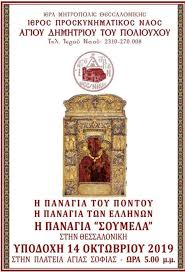 We did not find results for: Sth 8essalonikh H Eikona Ths Panagias Soymela