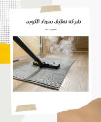 شركة تنظيف سجاد الكويت 67797456 أفضل شركة غسيل سجاد بالكويت خدمة احترافية ومتميزة