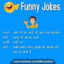 I promise, you can't stop your laugh after reading these hindi jokes. Top Hindi Funny Shayari Images Best Comedy Funny Quotes In Hindi Pictures Funny Quotes In Hindi Funny Quotes Short Jokes Funny