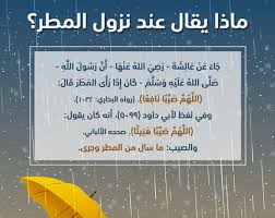 ٢ أدعية متعلقة بالرعد والمطر. Ø¯Ø¹Ø§Ø¡ ÙŠÙ‚Ø§Ù„ Ø¹Ù†Ø¯ Ù†Ø²ÙˆÙ„ Ø§Ù„Ù…Ø·Ø± Ù†Ø²ÙˆÙ„ Ø§Ù„Ù…Ø·Ø± Ø¯Ø¹Ø§Ø¡ Ù†Ø²ÙˆÙ„ Ø§Ù„Ù…Ø·Ø± Ø¯Ø¹Ø§Ø¡ Ø§Ù„Ø±ÙŠØ­