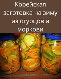 салат из огурцов с морковью по корейски на зиму Zdorove I Lechenie V 2020 G Recepty Recepty Edy Pitanie Recepty