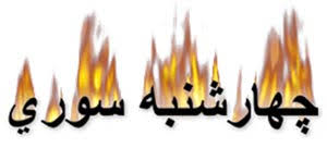 Image result for ‫چهارشنبه سوری و نوروز ایرانیان‬‎