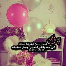 نصائح وحكم احلى يوم نزل فيه القمر happy birthday wishes cards birthday qoutes happy birthday pictures