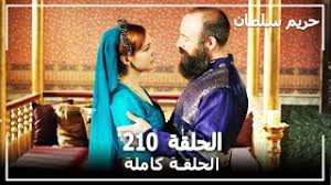 حبايب نقدر نوصل 200 الف. Ø­Ø±ÙŠÙ… Ø§Ù„Ø³Ù„Ø·Ø§Ù† Ø§Ù„Ø­Ù„Ù‚Ø© 210 Harem Sultan Youtube