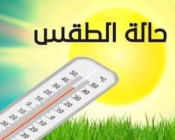 الطقس غدًا