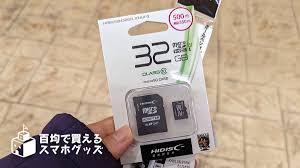 ダイソーで550円のmicroSDカード（32GB）があったので買ってみた – OREFOLDER
