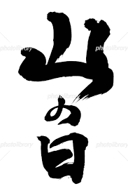 Maybe you would like to learn more about one of these? ç­†æ–‡å­— å±±ã®æ—¥ ã‚¤ãƒ©ã‚¹ãƒˆç´ æ 4073107 ãƒ•ã‚©ãƒˆãƒ©ã‚¤ãƒ–ãƒ©ãƒªãƒ¼ Photolibrary