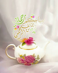 الله يسعد صباحك Beautiful Morning Messages Morning Greeting Good Morning